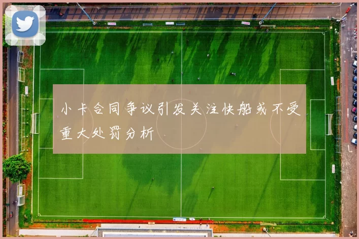 小卡合同争议引发关注快船或不受重大处罚分析