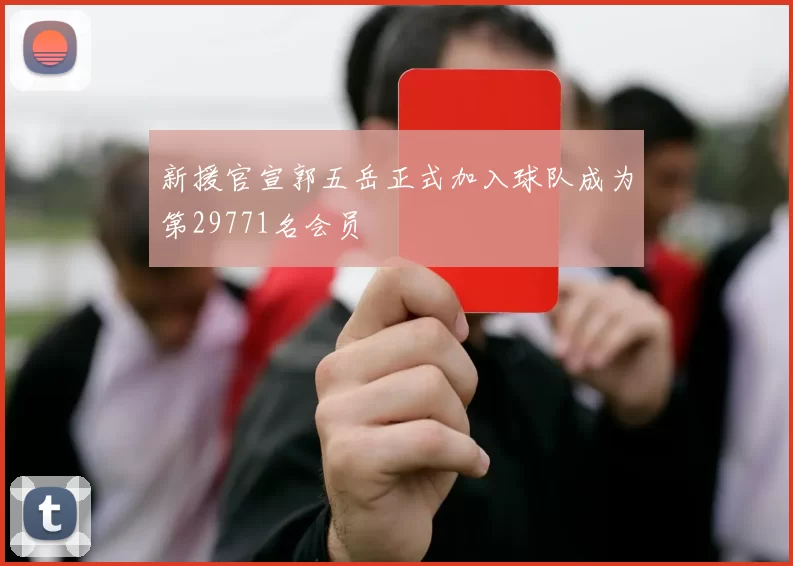新援官宣郭五岳正式加入球队成为第29771名会员