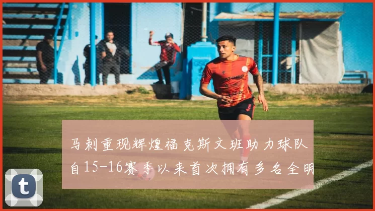 马刺重现辉煌福克斯文班助力球队自15-16赛季以来首次拥有多名全明星