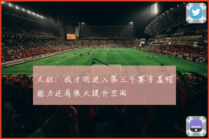 文班：我才刚进入第三个赛季盖帽能力还有很大提升空间