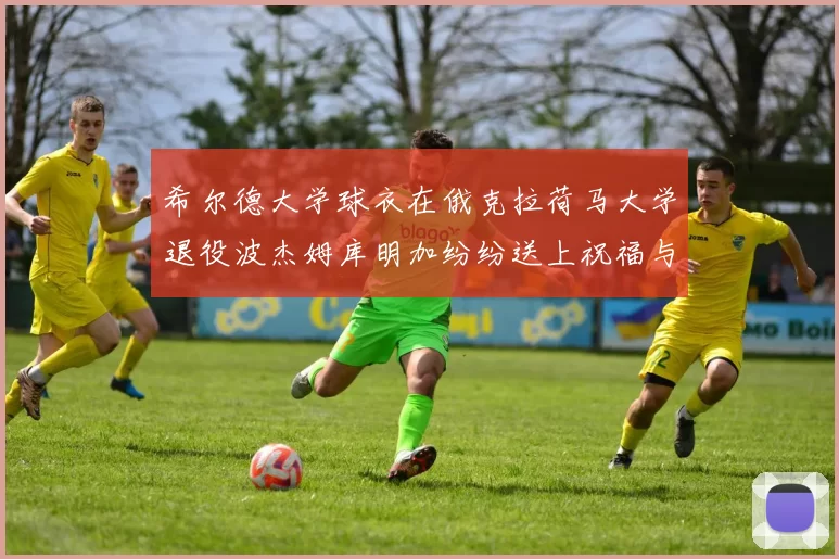 希尔德大学球衣在俄克拉荷马大学退役波杰姆库明加纷纷送上祝福与敬意