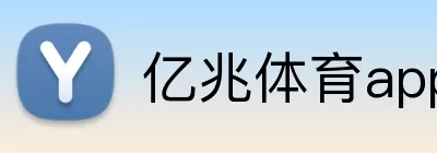 亿兆体育app logo